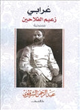 عرابى زعيم الفلاحين - متجر كتب مصردار الشروق