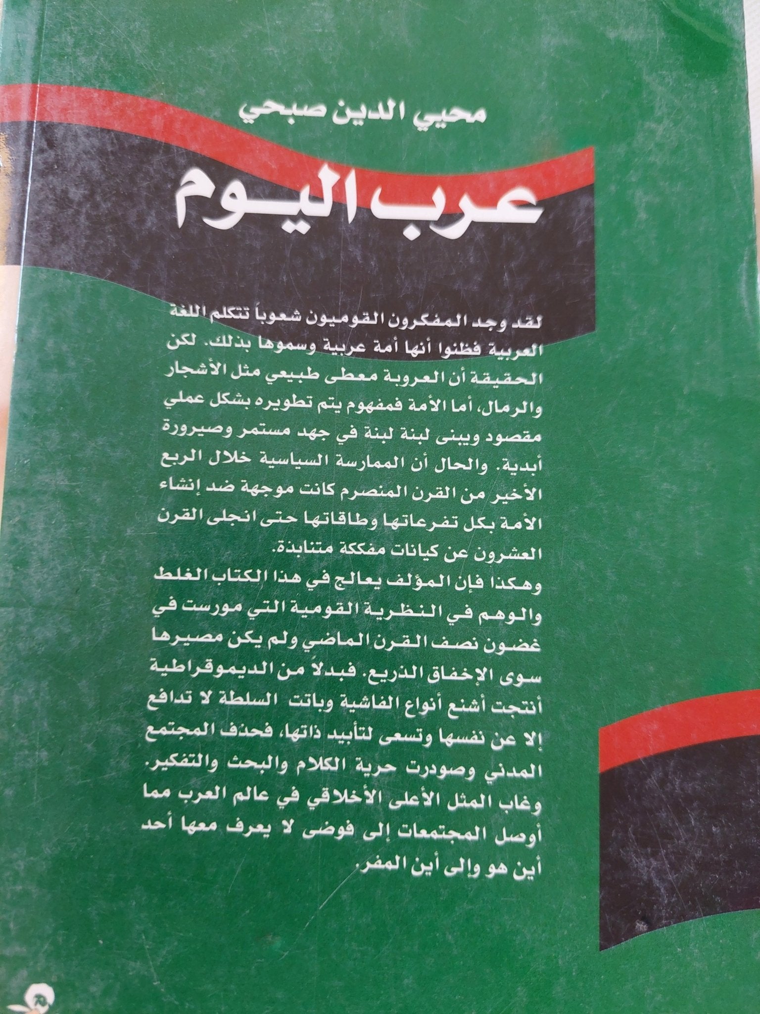 عرب اليوم .. صناعة الأوهام القومية / محيي الدين صبحى - متجر كتب مصر - المكتبة الفلسفية