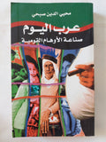 عرب اليوم .. صناعة الأوهام القومية / محيي الدين صبحى - متجر كتب مصر - المكتبة الفلسفية