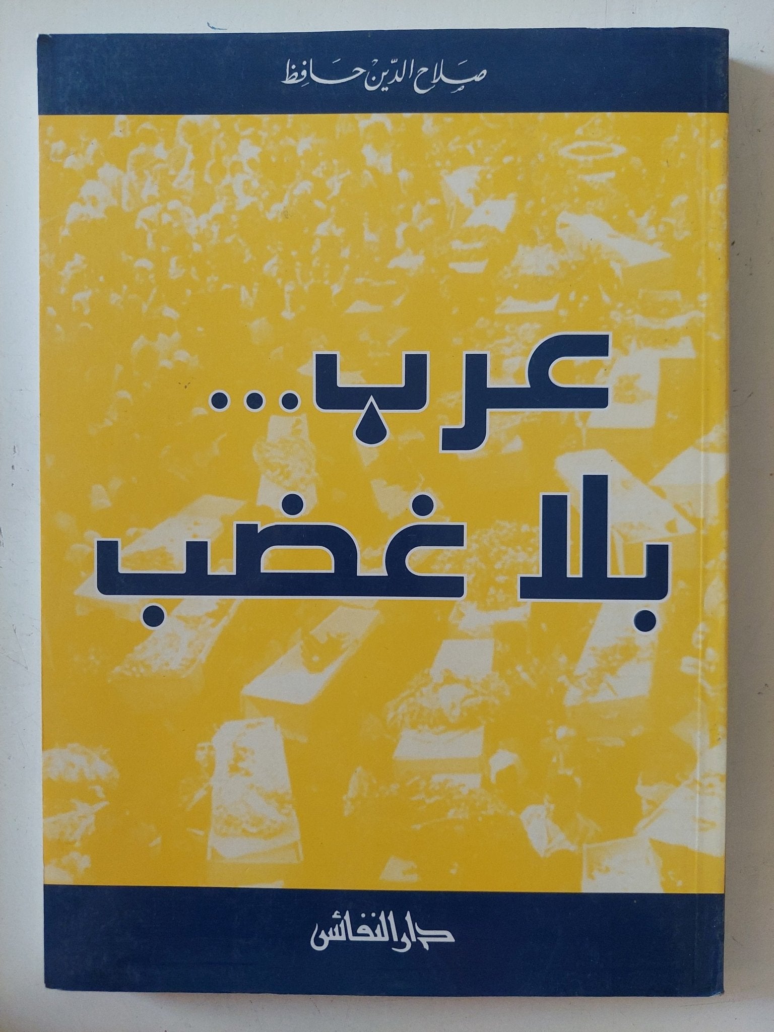 عرب بلا غضب / صلاح الدين حافظ - متجر كتب مصر - المكتبة الفلسفية