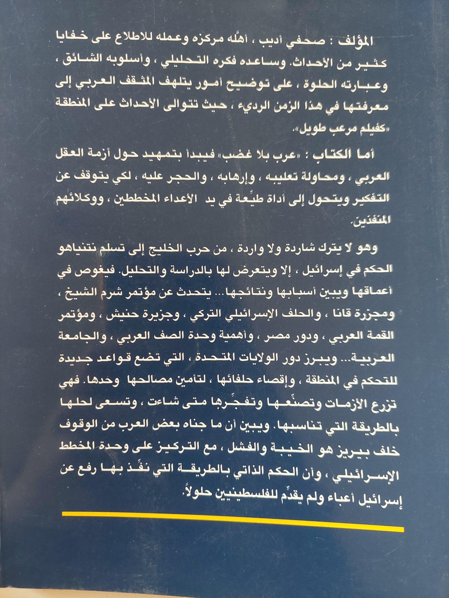 عرب بلا غضب / صلاح الدين حافظ - متجر كتب مصر - المكتبة الفلسفية