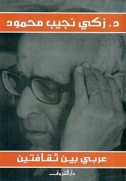 عربى بين ثقافتين - متجر كتب مصردار الشروق