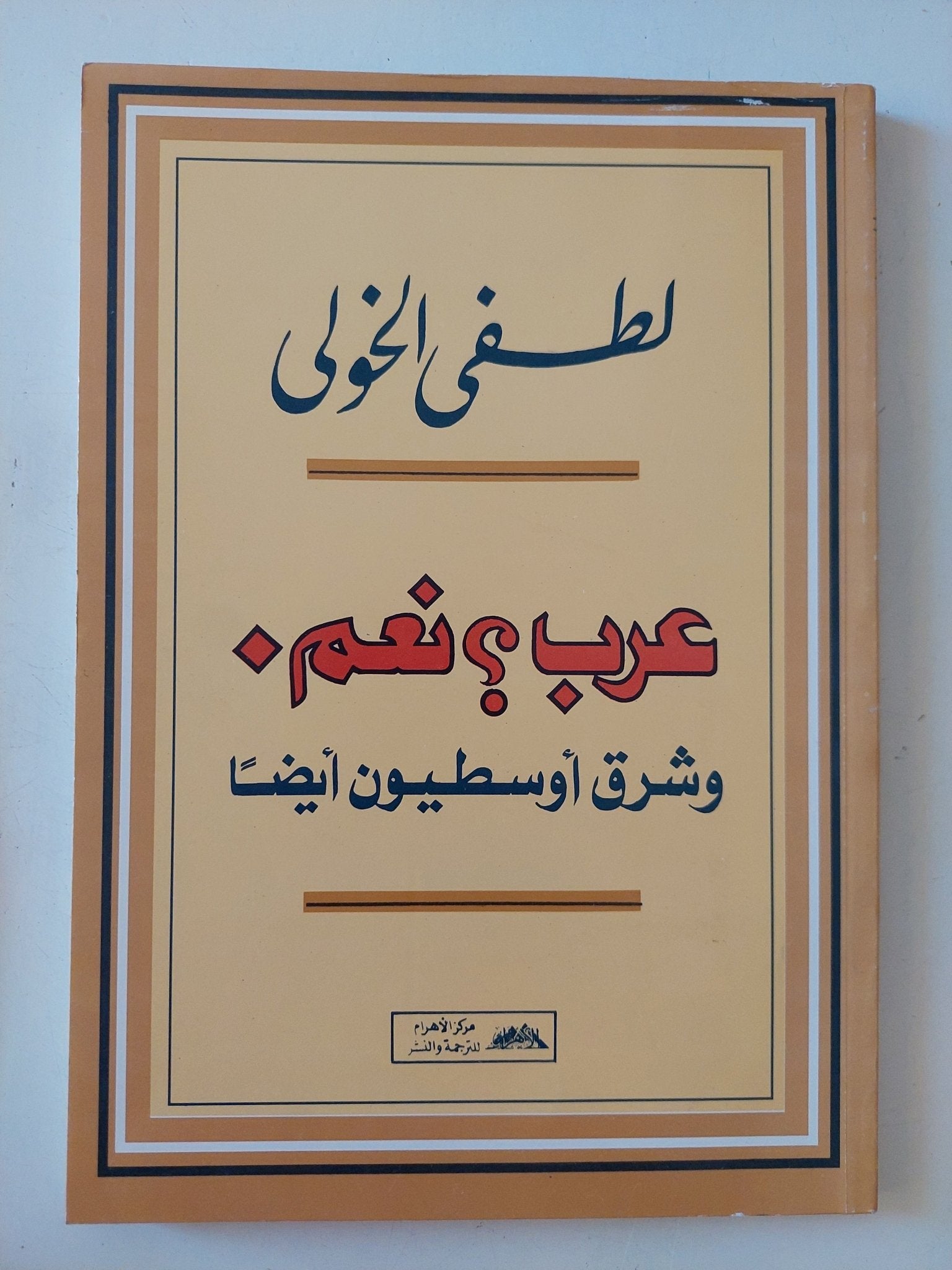 عرب ؟ نعم وشرق أوسطيون ايضا / لطفى الخولى - متجر كتب مصر - المكتبة الفلسفية
