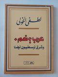 عرب ؟ نعم وشرق أوسطيون ايضا / لطفى الخولى - متجر كتب مصر - المكتبة الفلسفية