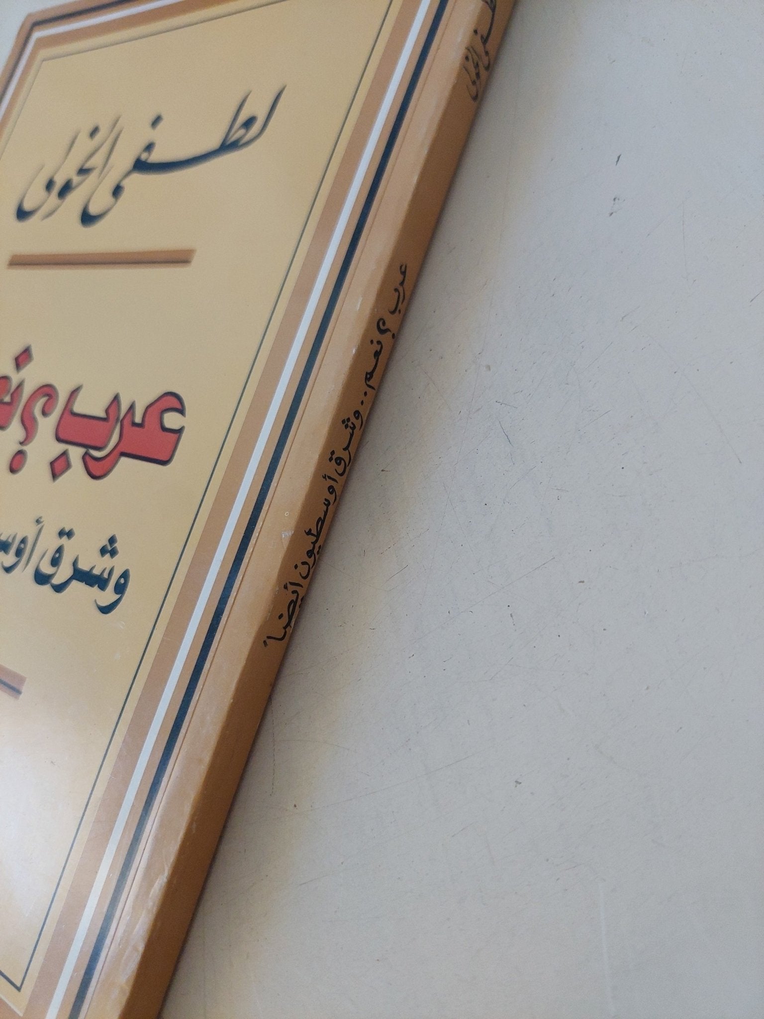 عرب ؟ نعم وشرق أوسطيون ايضا / لطفى الخولى - متجر كتب مصر - المكتبة الفلسفية