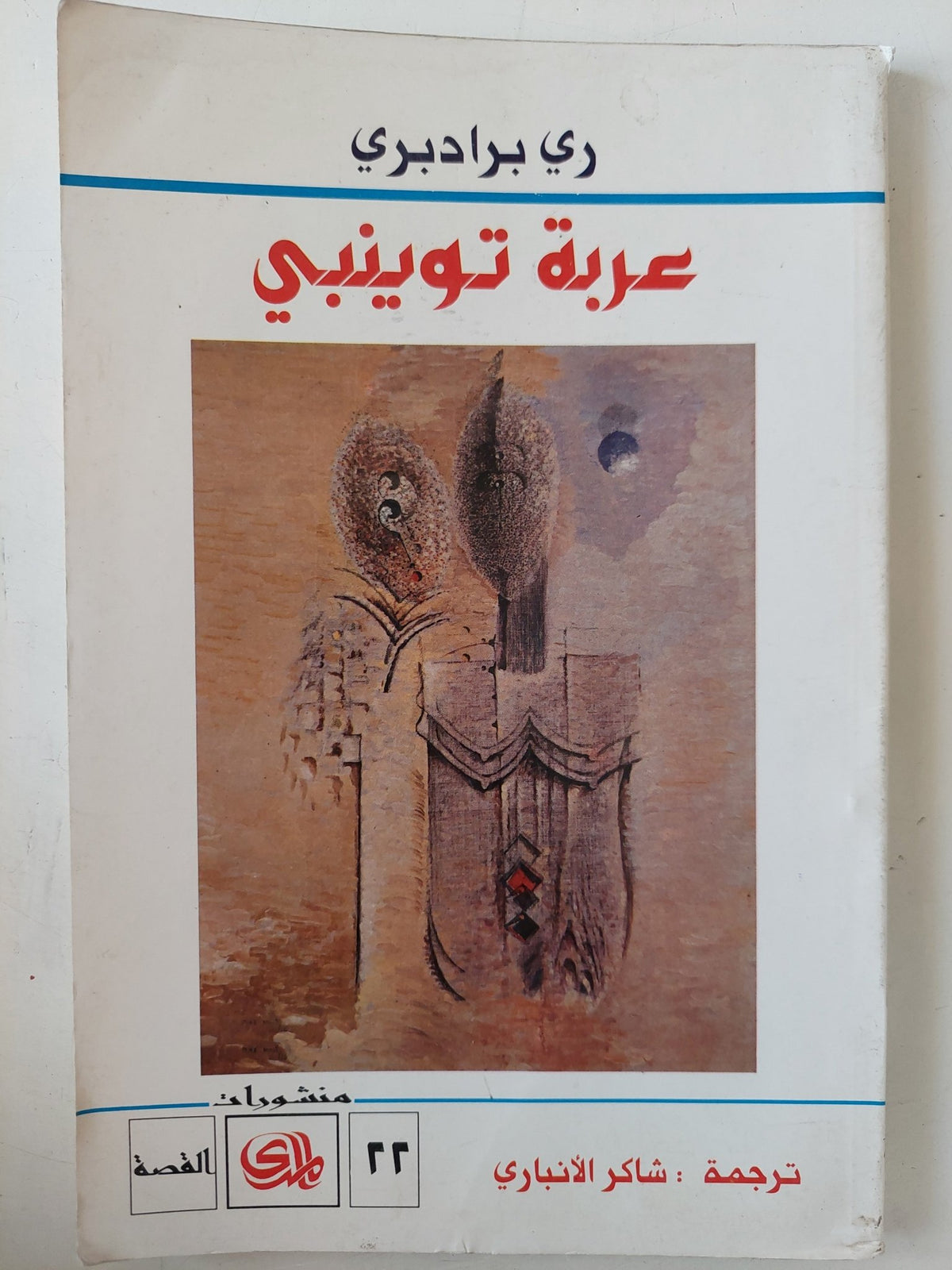عربة توينبى / رى برادبرى - متجر كتب مصر - متجر كتب مصر