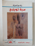 عربة توينبى / رى برادبرى - متجر كتب مصر - متجر كتب مصر