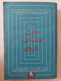 عرض إقتصادي تاريخي : تشكيلات ما قبل الرأسمالية و المجتمع الرأسمالي جامعة باتريس لومومبا للصداقة بين الشعوب - متجر كتب مصر - متجر كتب مصر