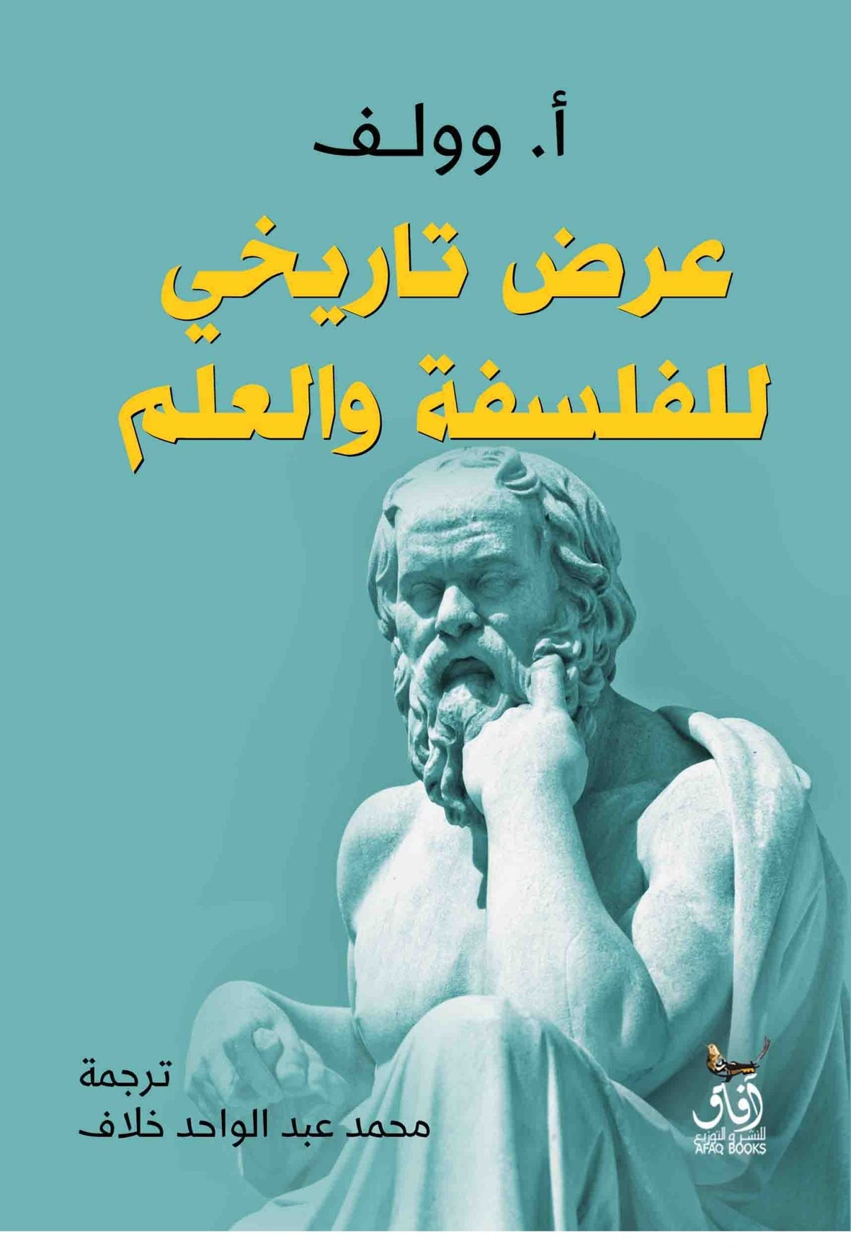 عرض تاريخى للفلسفة والعلم / أ.وولف - متجر كتب مصرآفاق للنشر والتوزيع