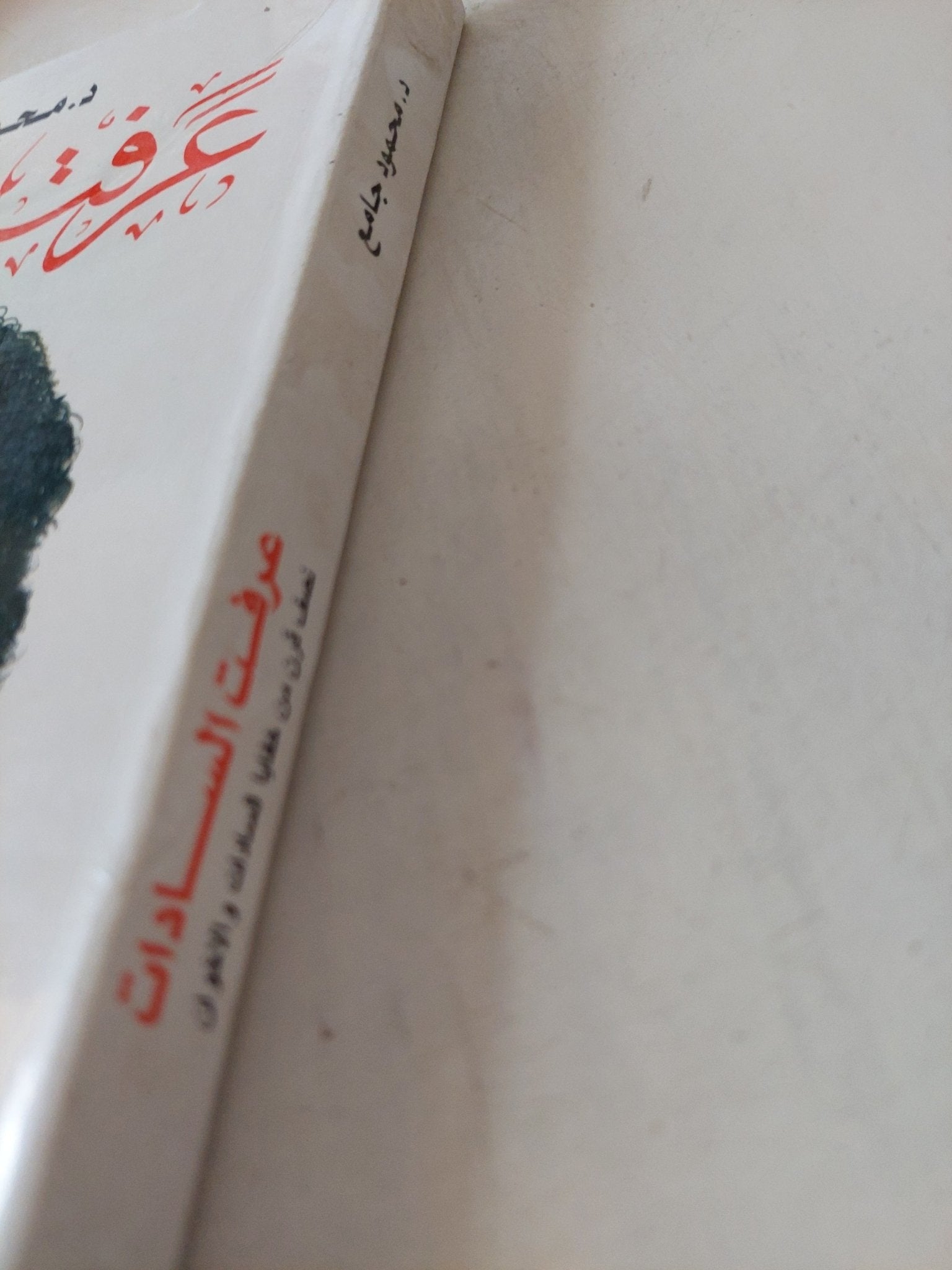 عرفت السادات / محمود جامع - متجر كتب مصر - المكتبة الفلسفية