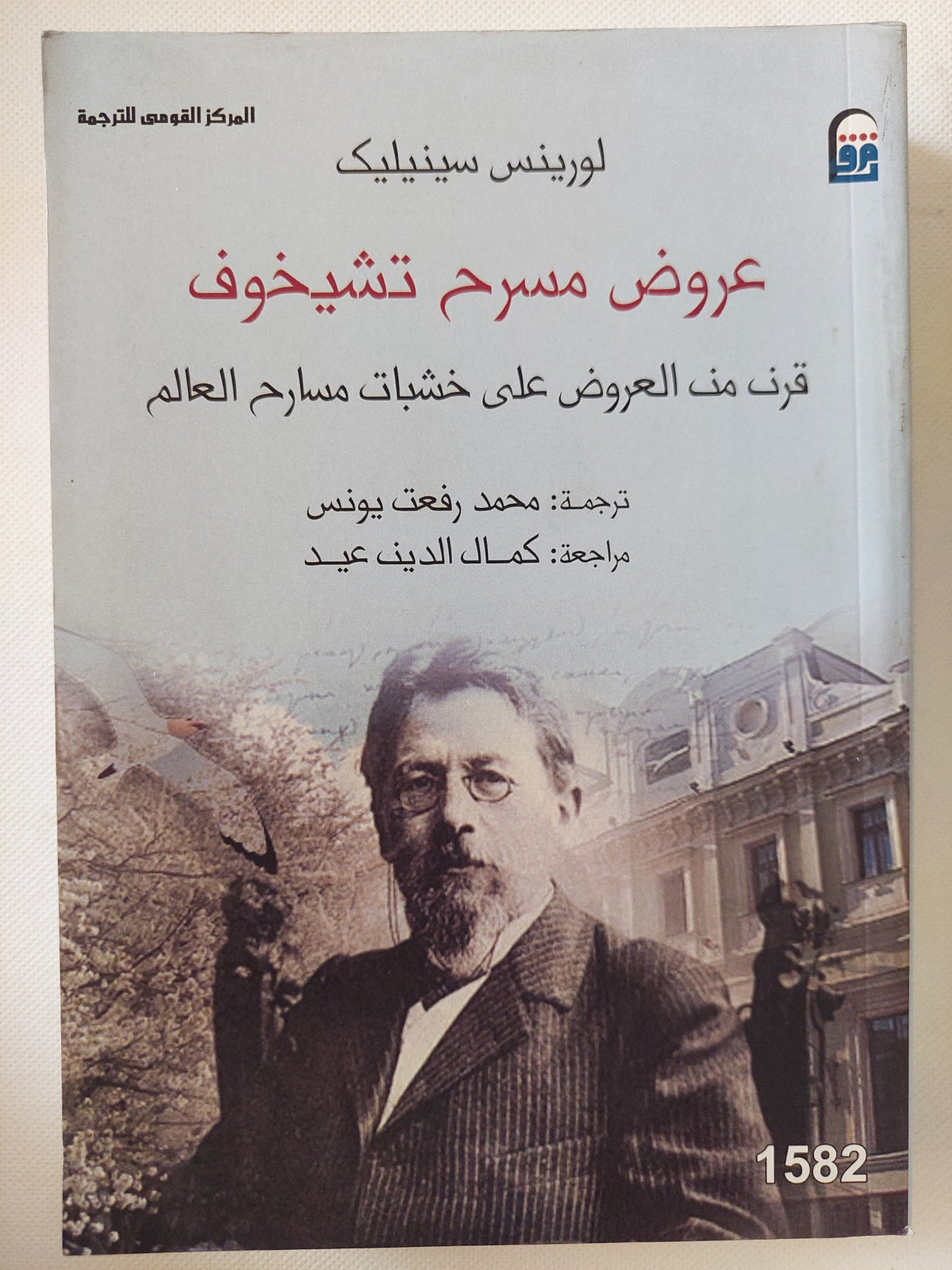 عروض مسرح تشيخوف / لورينس سينيليك - ملحق بالصور - متجر كتب مصر - متجر كتب مصر