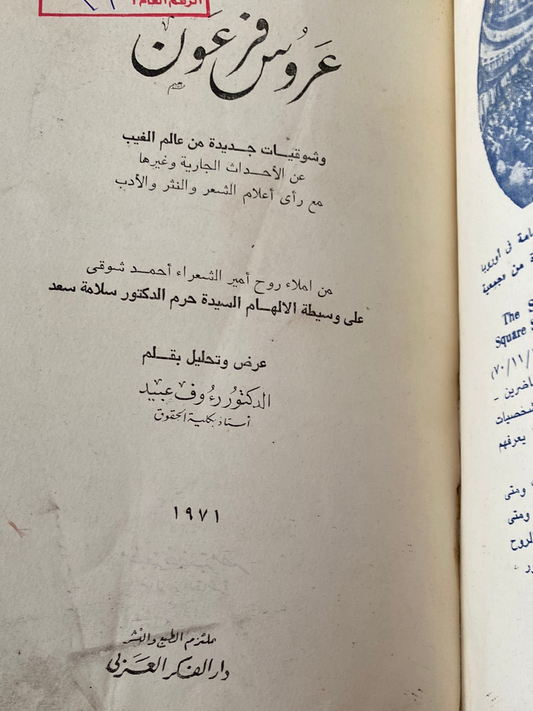 عروس فرعون - رءوف عبيد - متجر كتب مصر - متجر كتب مصر
