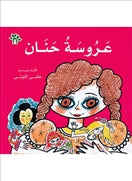 عروسة حنان - متجر كتب مصردار الشروق