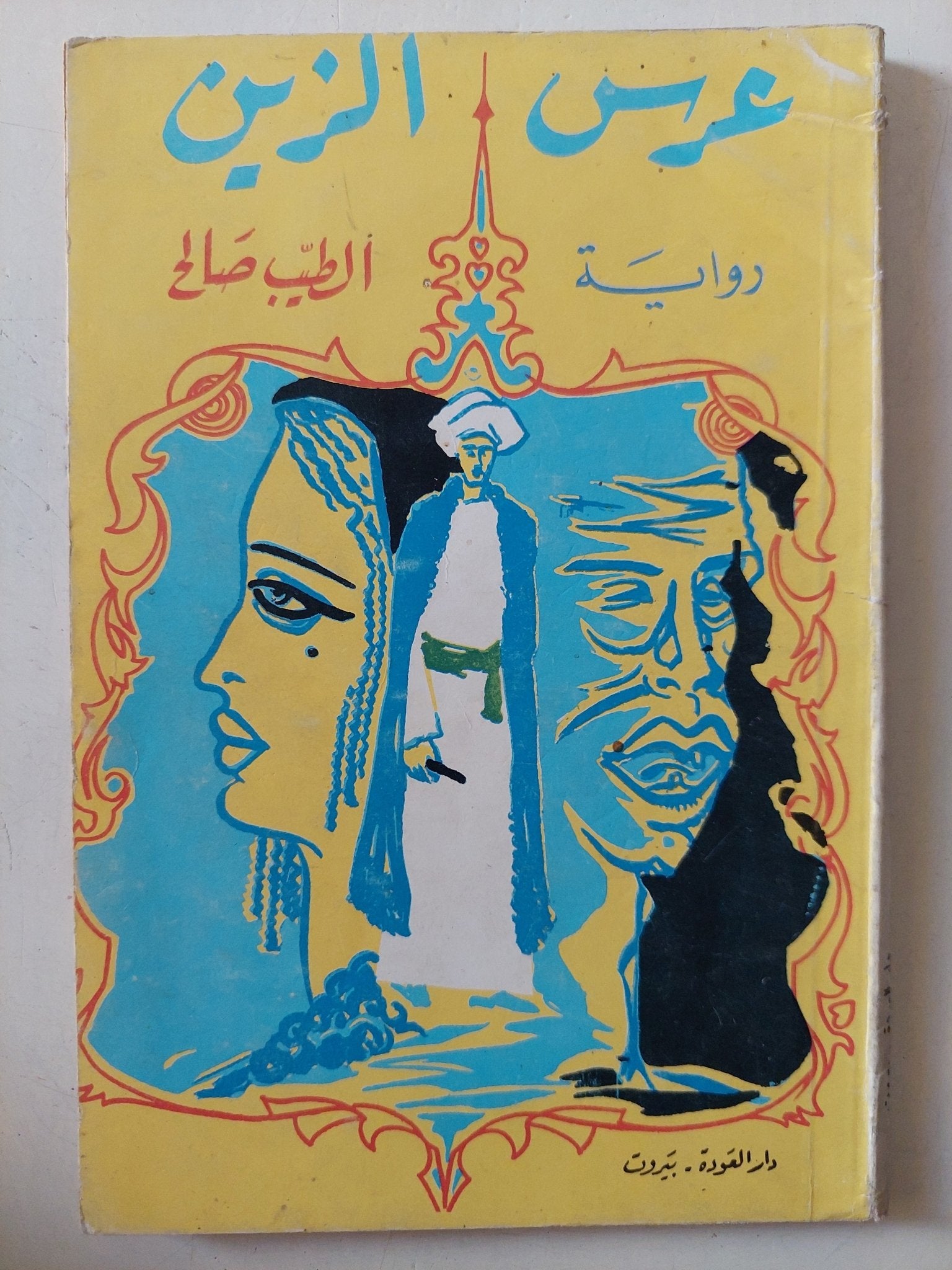 عرس الزين / الطيب صالح - متجر كتب مصر - متجر كتب مصر