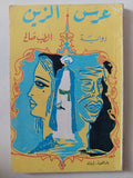 عرس الزين / الطيب صالح - متجر كتب مصر - متجر كتب مصر