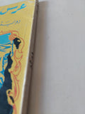 عرس الزين / الطيب صالح - متجر كتب مصر - متجر كتب مصر