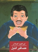 عصافير النيل - متجر كتب مصردار الشروق