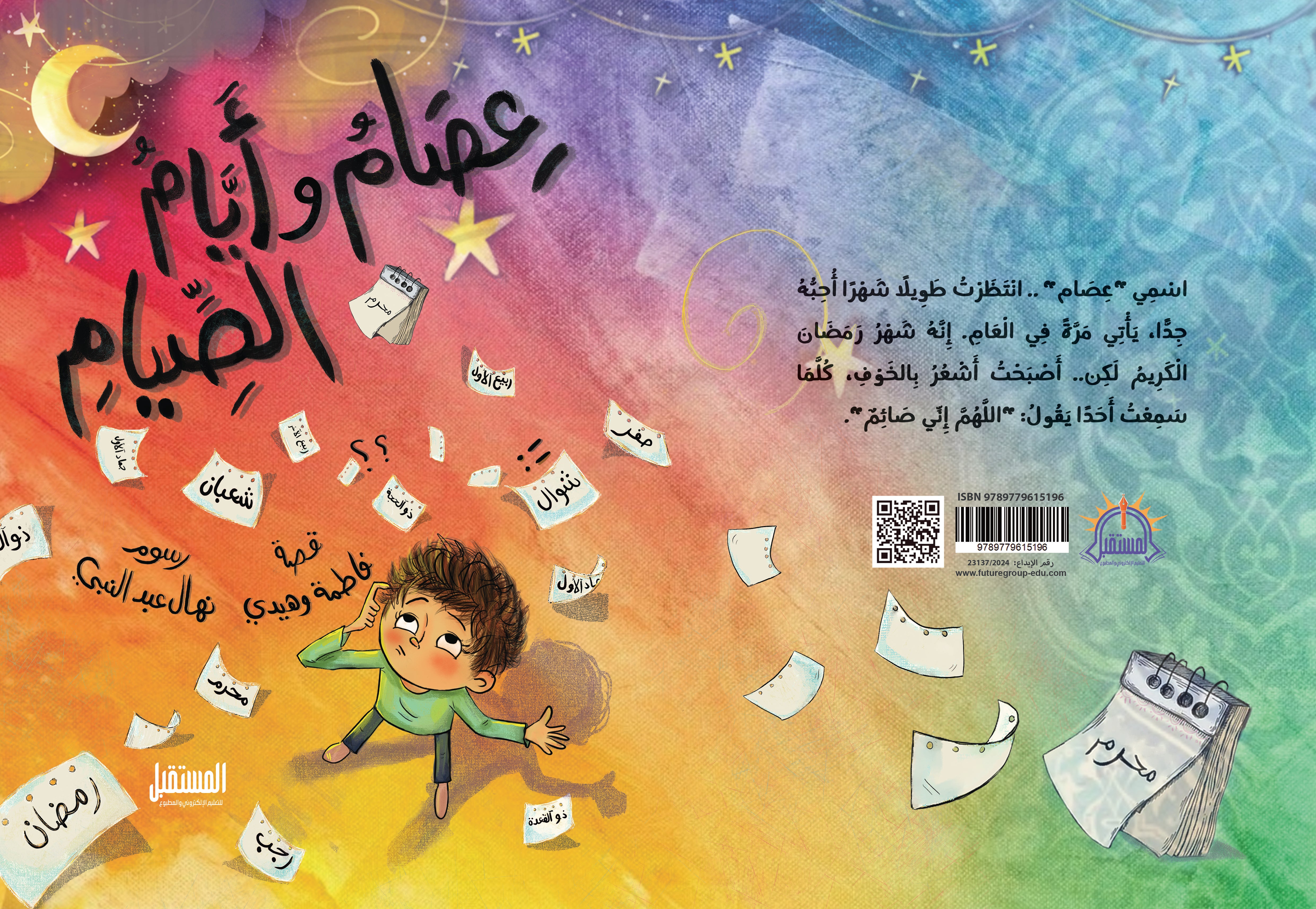 عصام وأيام الصيام - متجر كتب مصرالمستقبل للتعليم الإلكترونى والمطبوع