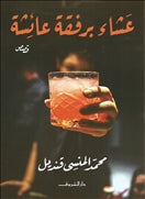 عشاء برفقة عائشة - متجر كتب مصردار الشروق