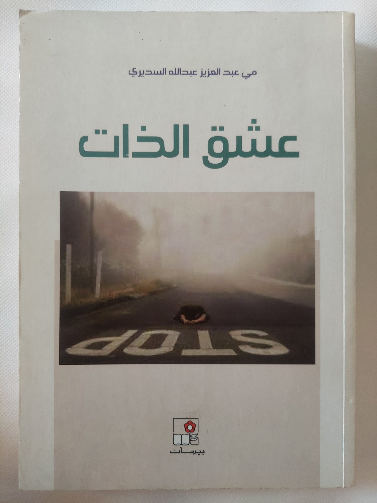 عشق الذات / مى عبد العزيز عبدالله - متجر كتب مصر - المكتبة الفلسفية