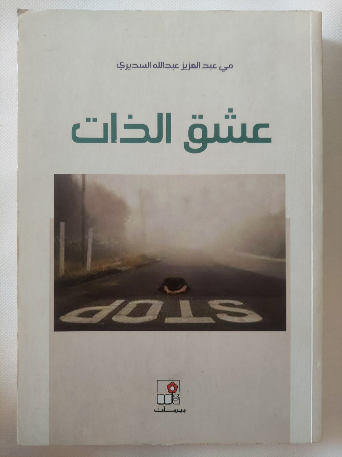 عشق الذات / مى عبد العزيز عبدالله - متجر كتب مصر - المكتبة الفلسفية