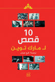عشر قصص لمارك توين - مارك توين - متجر كتب مصرأقلام عربية للنشر والتوزيع