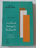 عشر روايات خالدة / سومرست موم - متجر كتب مصر - المكتبة الفلسفية