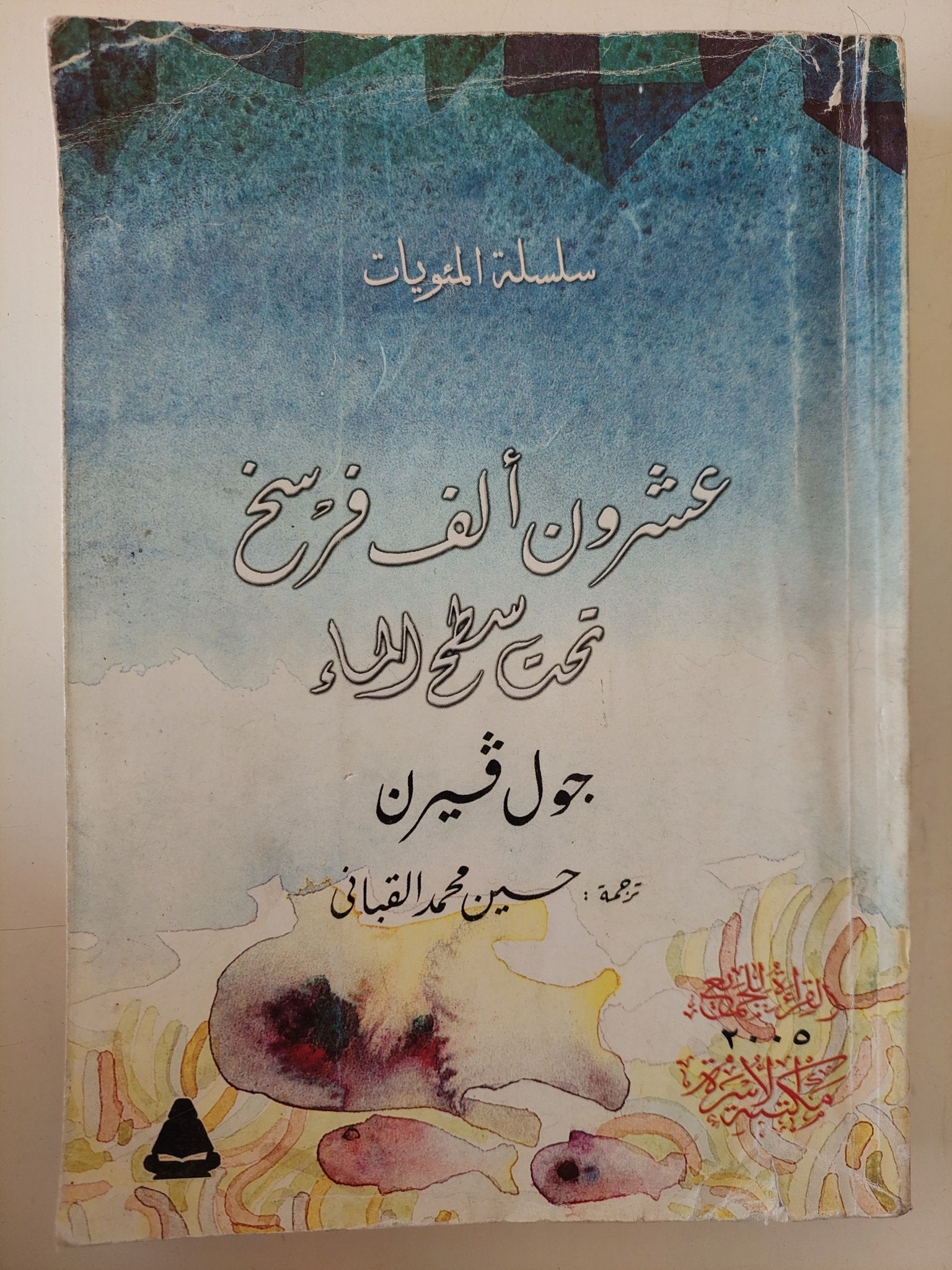 عشرون الف فرسخ تحت سطح الماء / جول فيرن - متجر كتب مصر - متجر كتب مصر