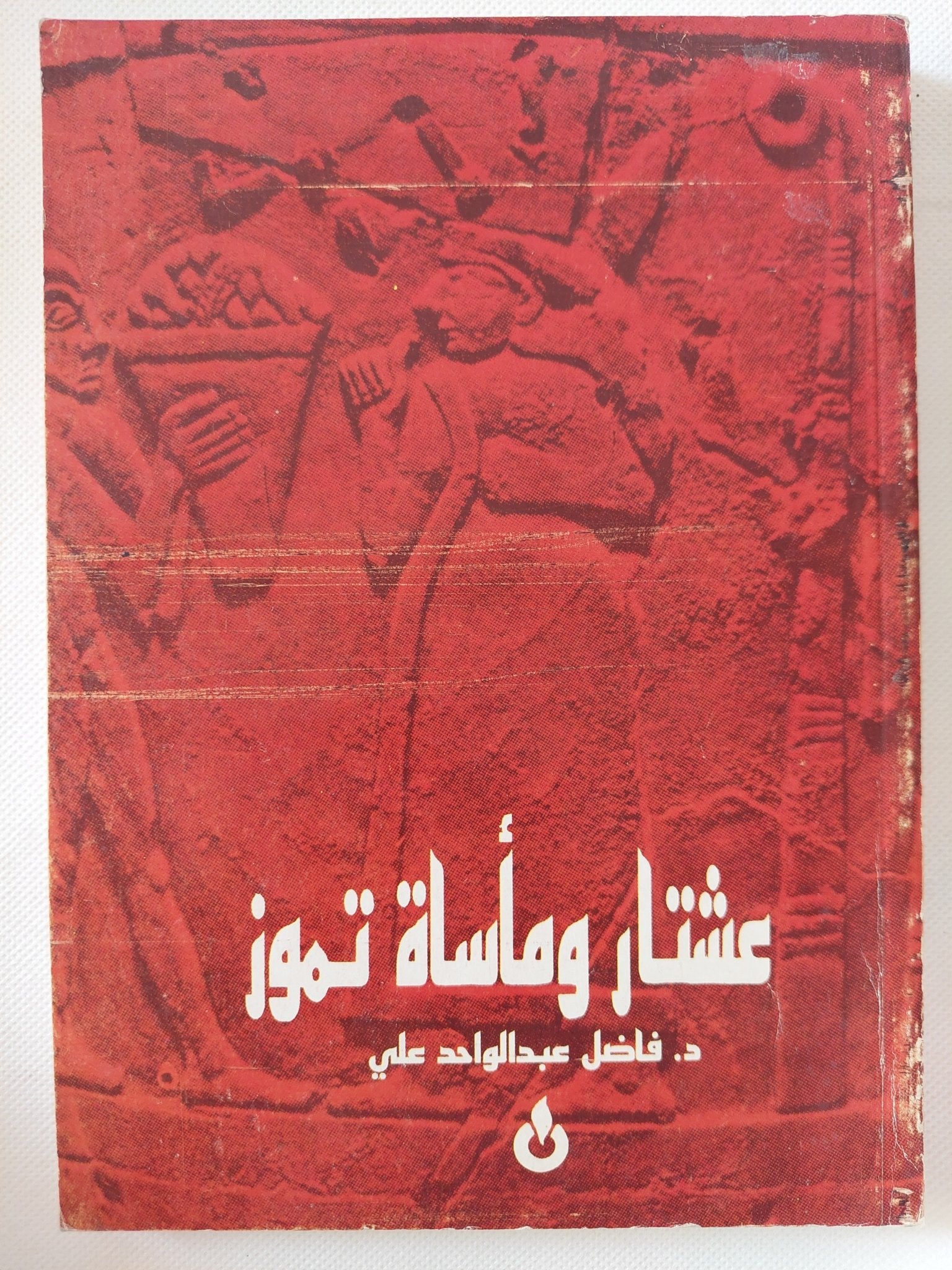 عشتار ومأساة تموز / فاضل عبد الواحد على - متجر كتب مصر - متجر كتب مصر