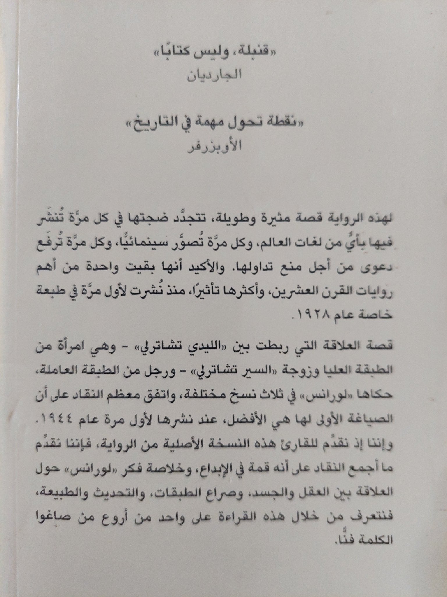 عشيق الليدى تشاترلى / د ه لورانس - متجر كتب مصر - متجر كتب مصر