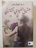 عشيق الليدى تشاترلى / د ه لورانس - متجر كتب مصر - متجر كتب مصر