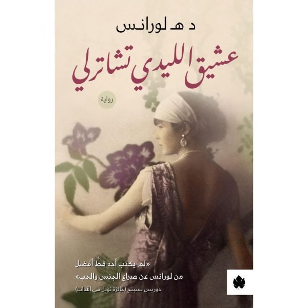 عشيق الليدي تشاترلي - ترجمات الكرمة / د هـ لورانس - متجر كتب مصردار الكرمة
