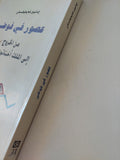 عصور فى الفوضى من الخروج الى الملك أخناتون / إيمانويل فلايكوفسكى - متجر كتب مصر - المكتبة الفلسفية