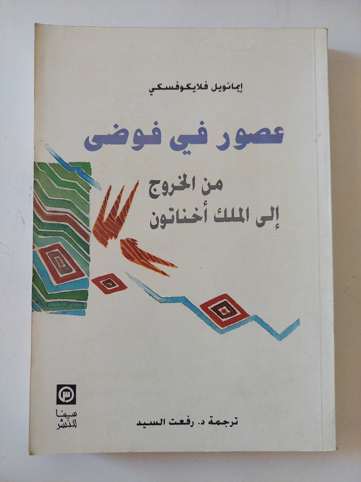 عصور فى الفوضى من الخروج الى الملك أخناتون / إيمانويل فلايكوفسكى - متجر كتب مصر - المكتبة الفلسفية