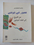 عصور فى الفوضى من الخروج الى الملك أخناتون / إيمانويل فلايكوفسكى - متجر كتب مصر - المكتبة الفلسفية