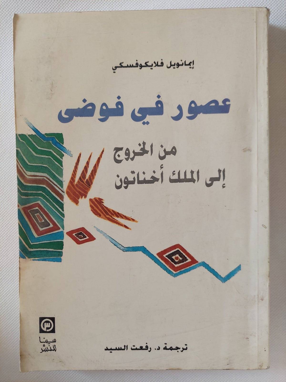 عصور فى فوضى من الخروج الى أخناتون / إيمانويل فلايكوفسكى - متجر كتب مصر - متجر كتب مصر