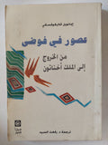 عصور فى فوضى من الخروج الى أخناتون / إيمانويل فلايكوفسكى - متجر كتب مصر - متجر كتب مصر