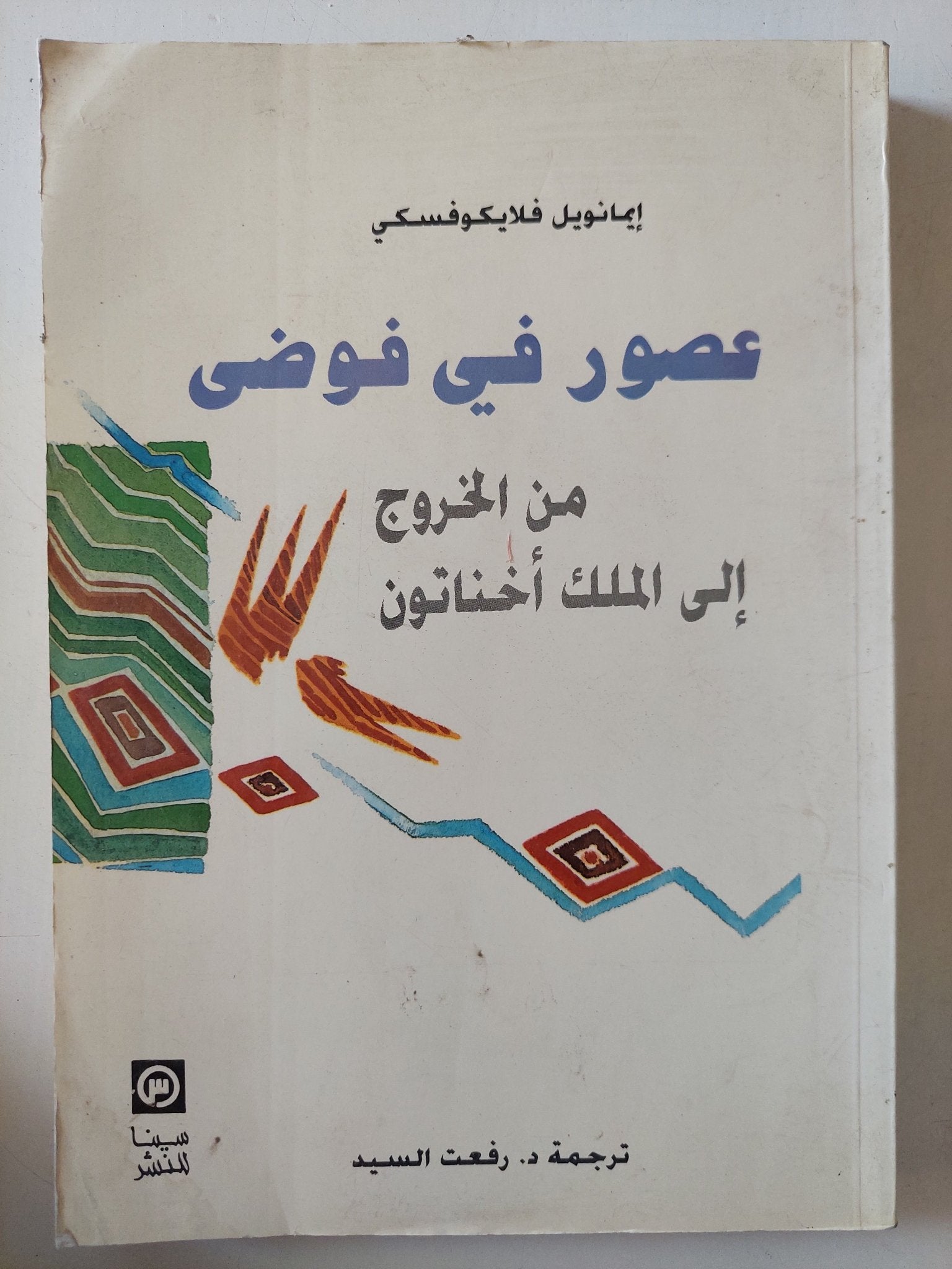 عصور فى فوضى من الخروج الى الملك أخناتون / إيمانويل فلايكوفسكى - متجر كتب مصر - المكتبة الفلسفية
