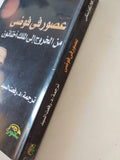 عصور فى فوضى من الخروج الى الملك أخناتون / إيمانويل فلايكونسكى - متجر كتب مصر - المكتبة الفلسفية
