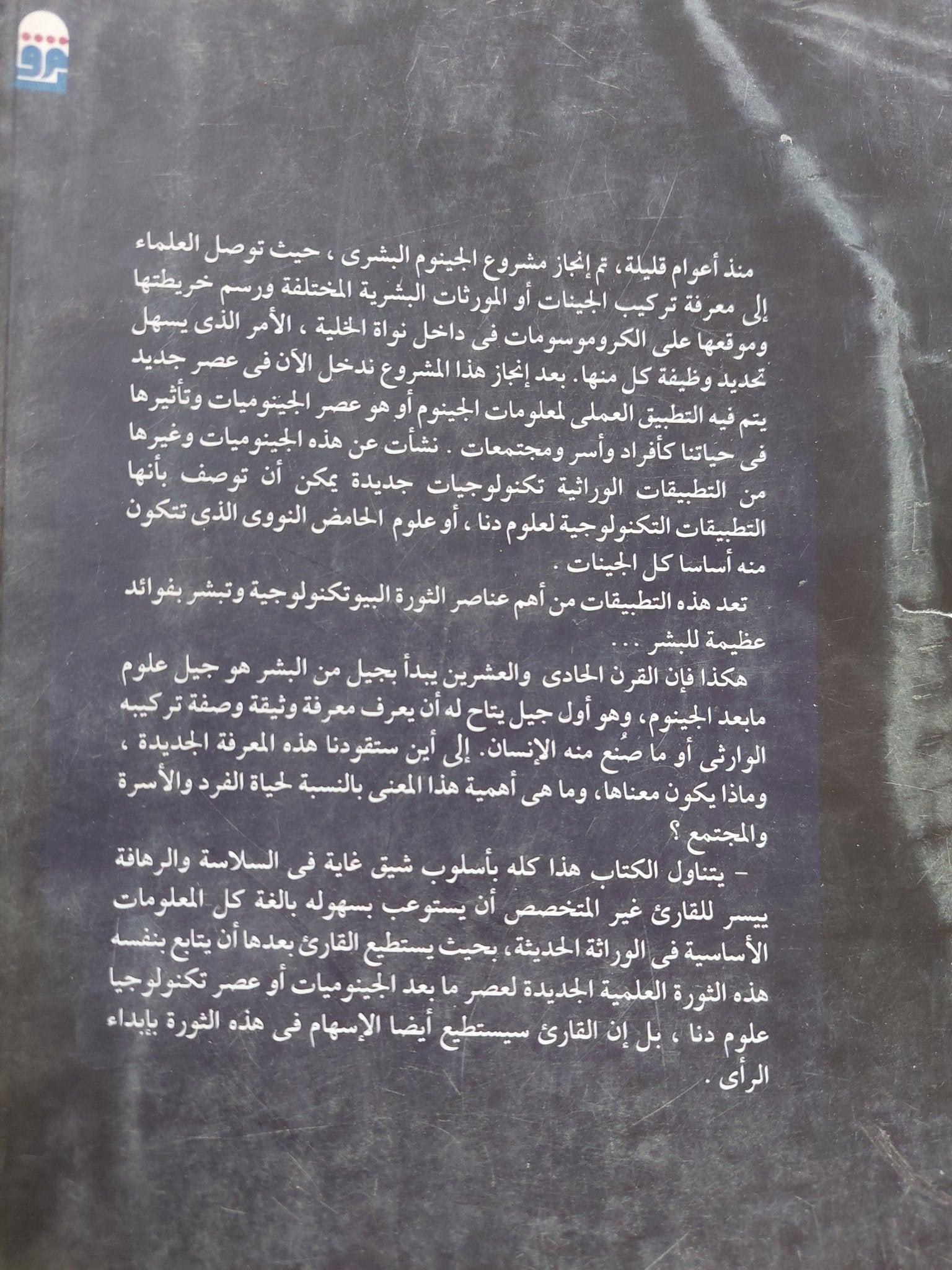 عصر العلوم ما بعد الجينوم / جينا سميث - متجر كتب مصر - المكتبة الفلسفية