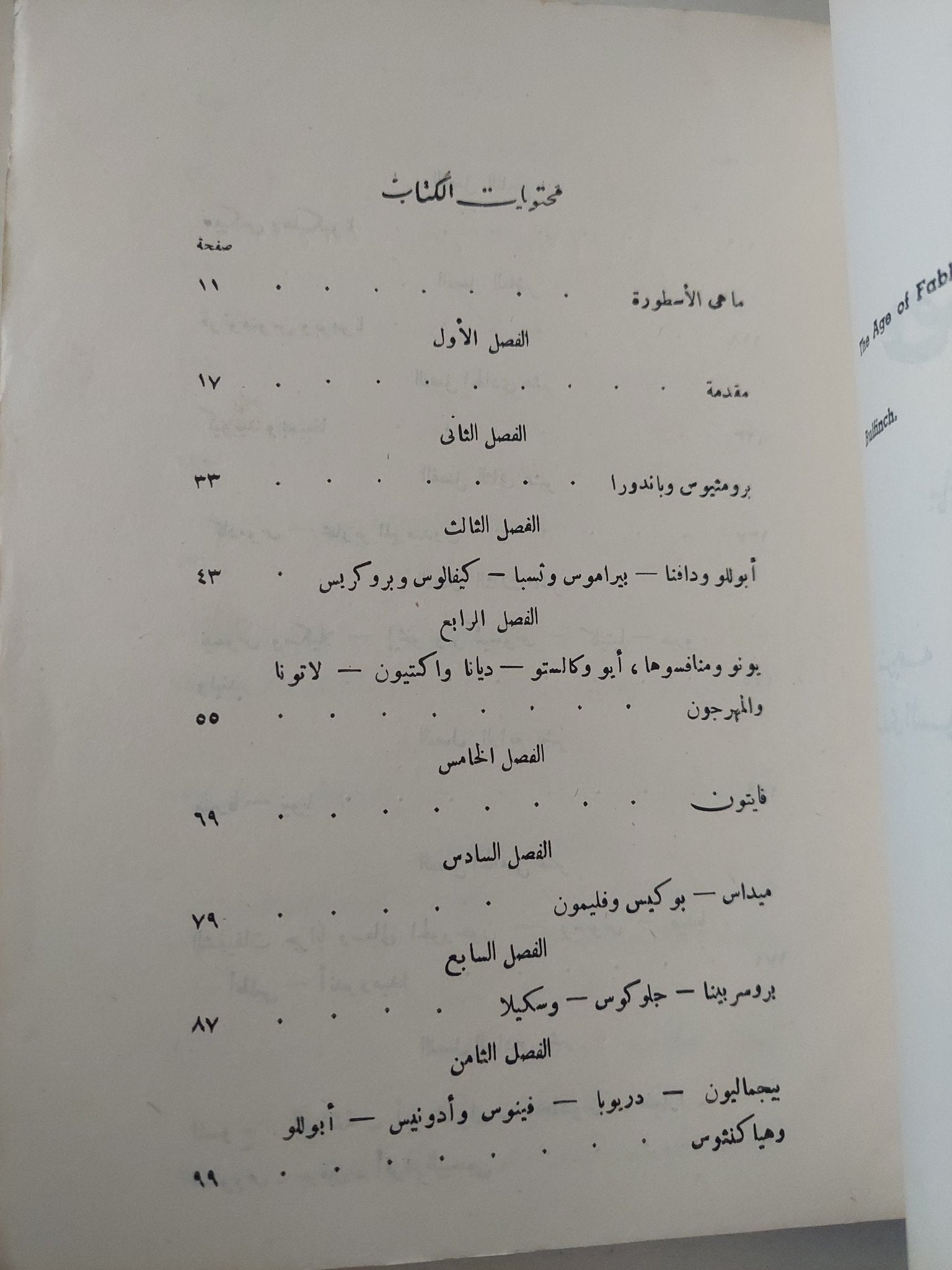 عصر الأساطير / توماس بلفينتش - متجر كتب مصر - متجر كتب مصر