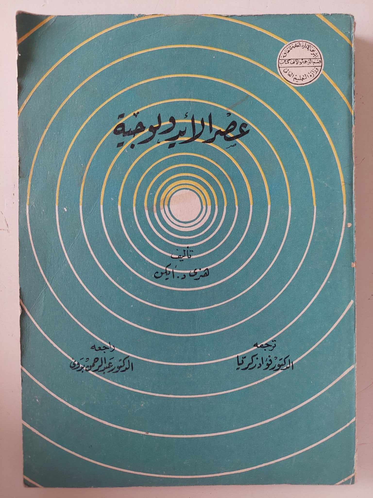 عصر الأيدولوجية / هنرى ايكن - متجر كتب مصر - متجر كتب مصر