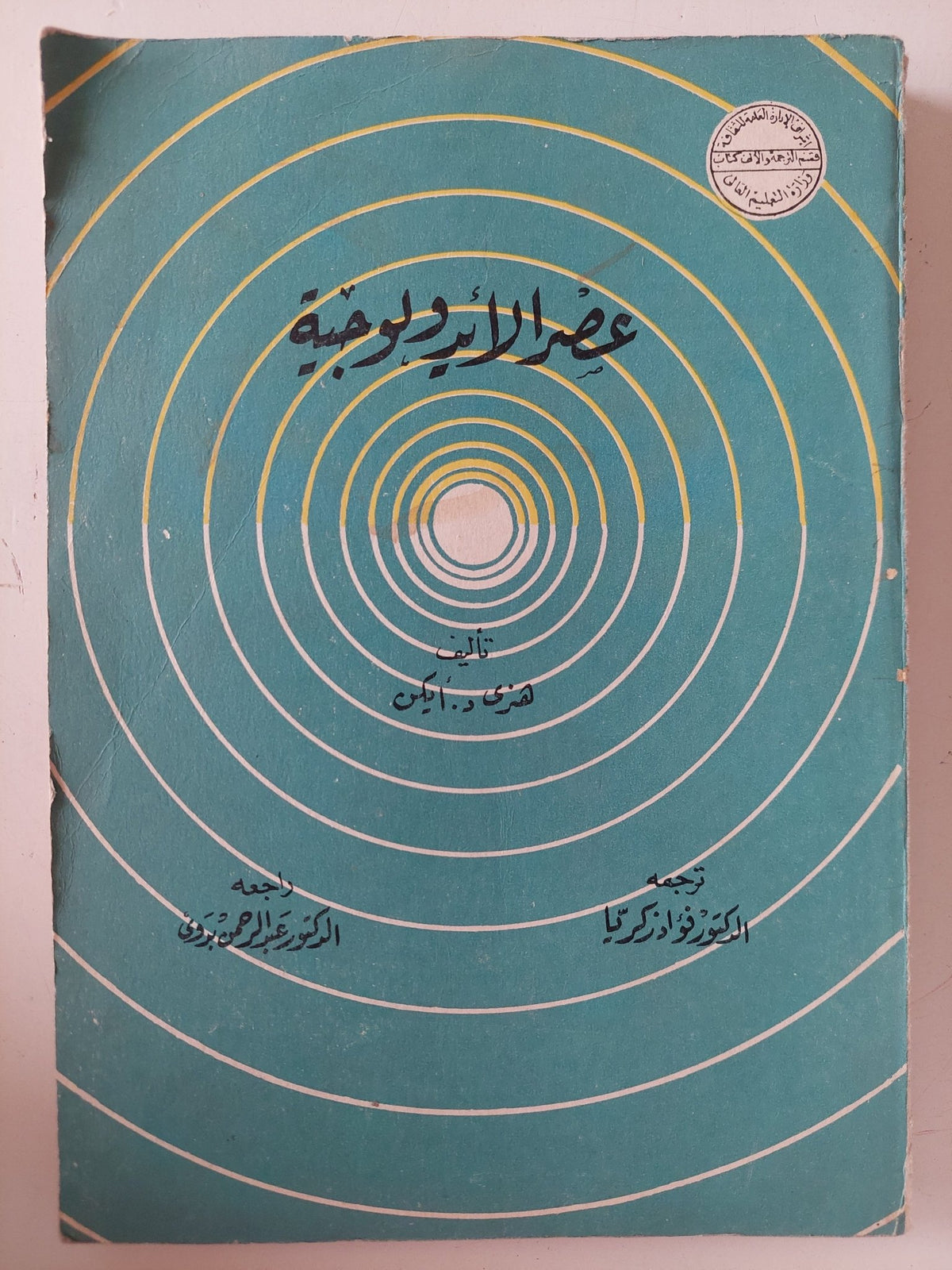 عصر الأيدولوجية / هنرى ايكن - متجر كتب مصر - متجر كتب مصر