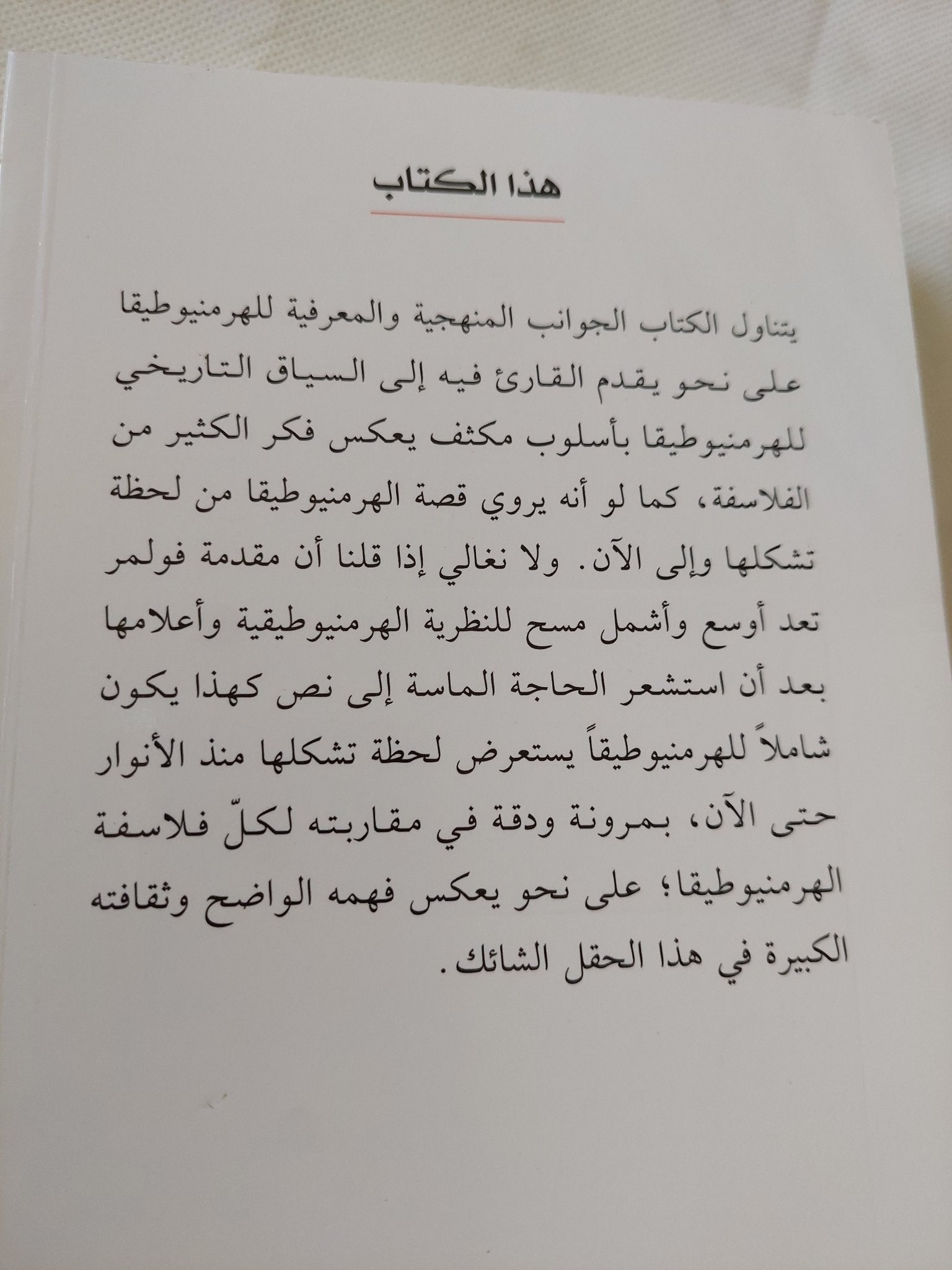 عصر الهرمنيوطيقا .. أبحاث فى التأويل / خالدة حامد - متجر كتب مصر - المكتبة الفلسفية