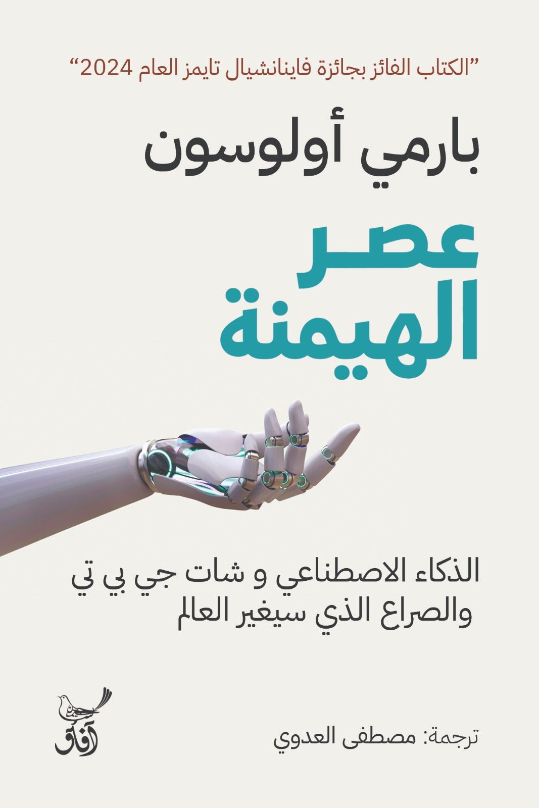 عصر الهيمنة / بارمى أولوسون - متجر كتب مصر - آفاق للنشر والتوزيع