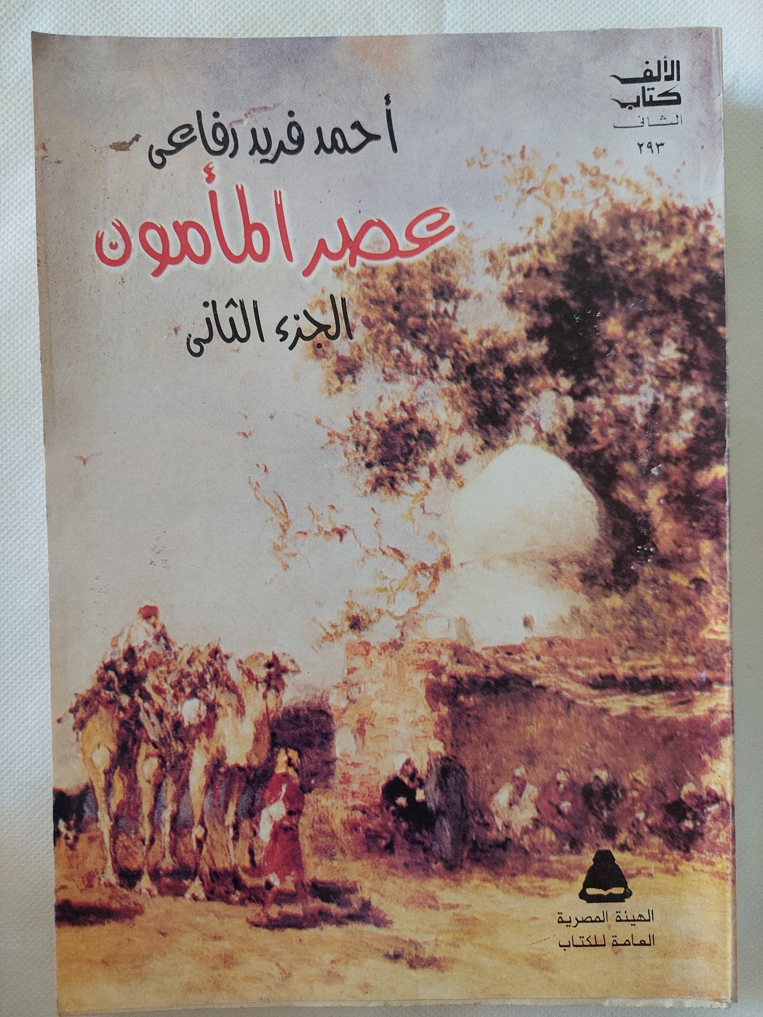 عصر المأمون / أحمد فريد رفاعى - جزئين - متجر كتب مصر - المكتبة الفلسفية