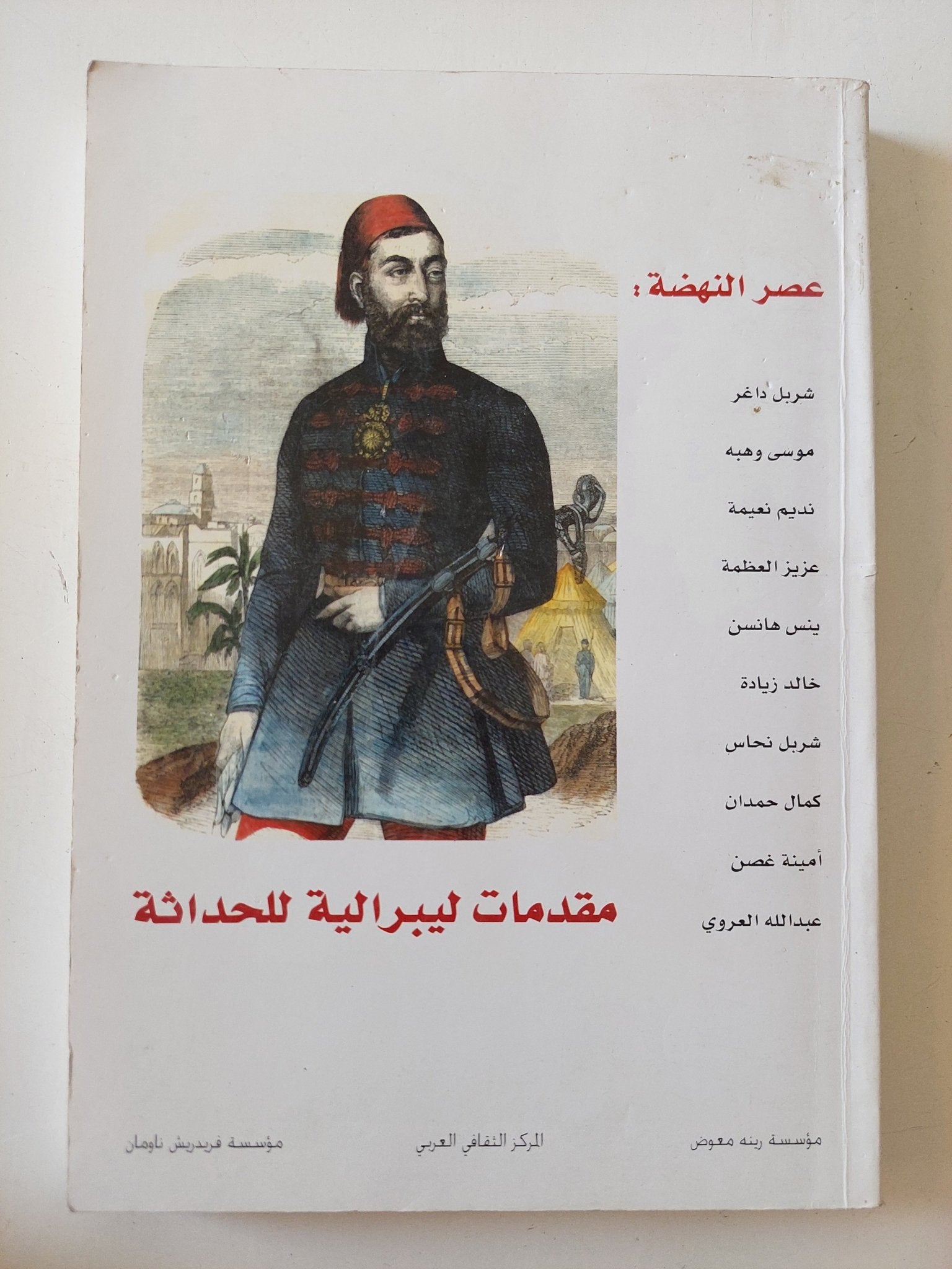 عصر النهضة: مقدمات ليبرالية للحداثة - متجر كتب مصر - المكتبة الفلسفية