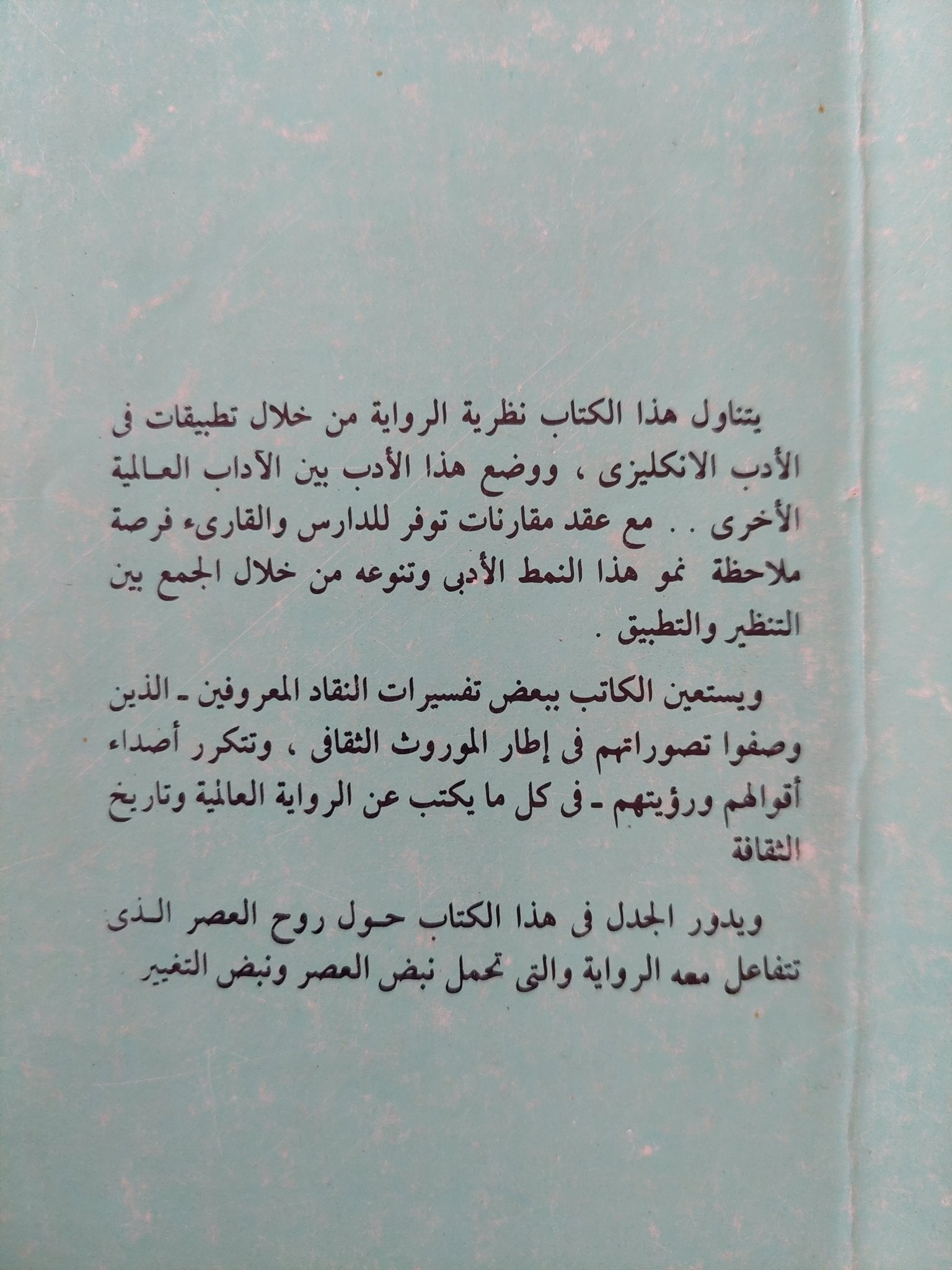 عصر الرواية / محسن جاسم الموسوى - متجر كتب مصر - المكتبة الفلسفية