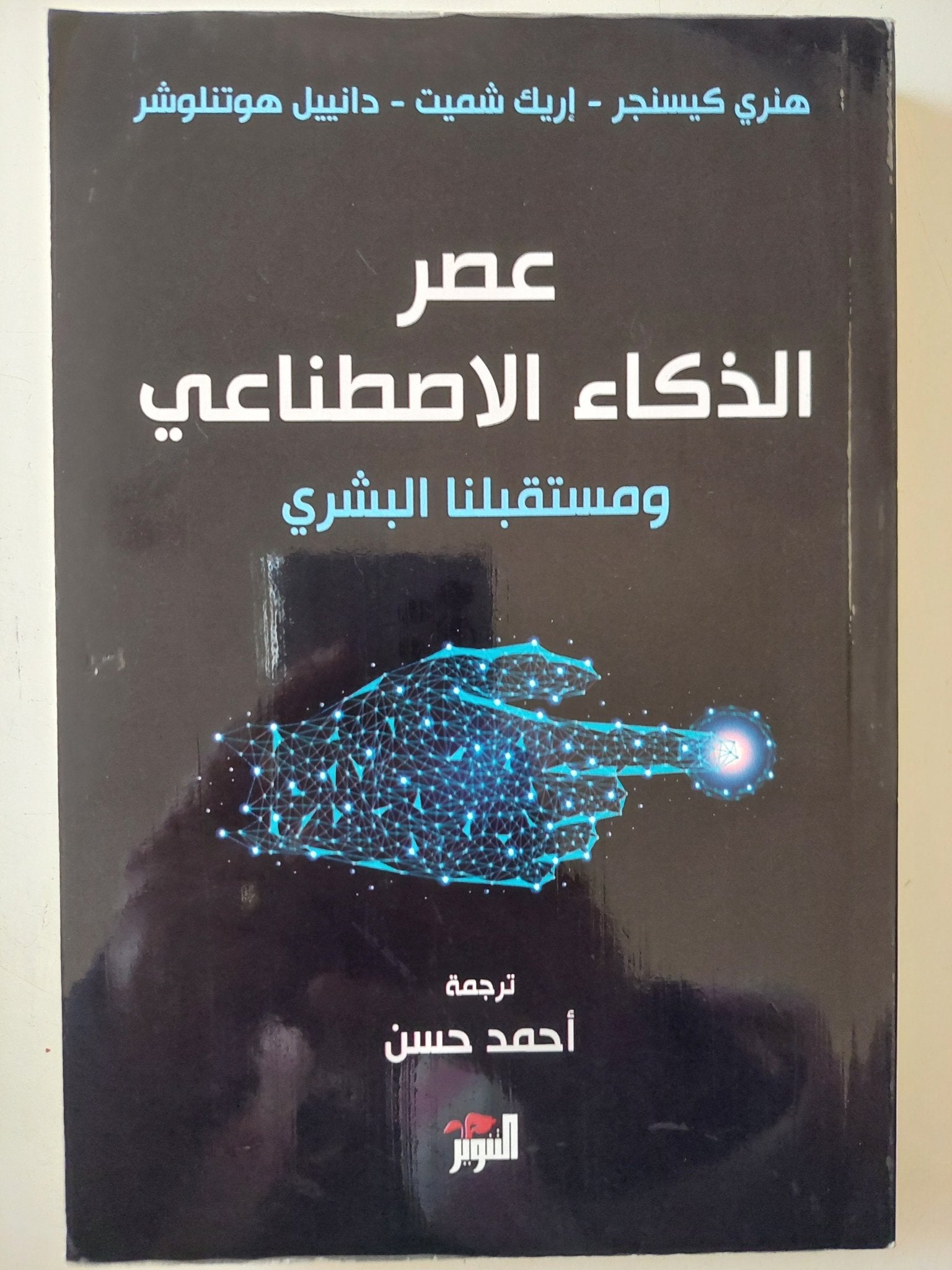 عصر الذكاء الاصطناعى ومستقبلنا البشرى / مجموعة من المؤلفين - متجر كتب مصر - متجر كتب مصر