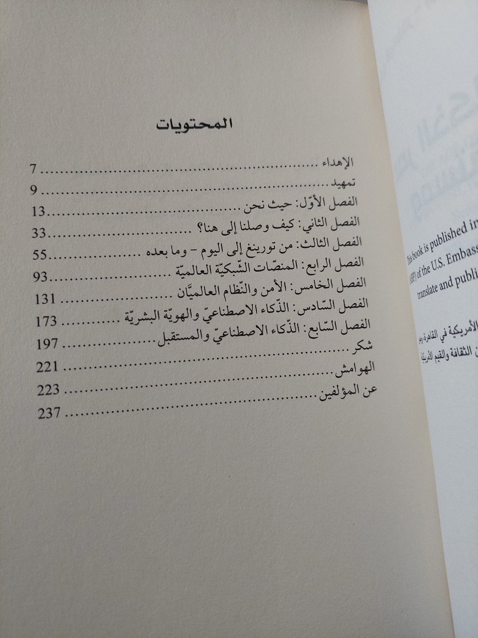 عصر الذكاء الاصطناعى ومستقبلنا البشرى / مجموعة من المؤلفين - متجر كتب مصر - متجر كتب مصر